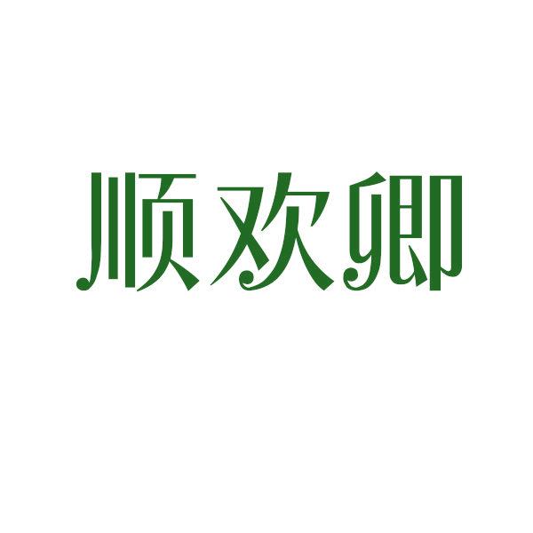 順歡卿