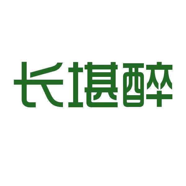 長(zhǎng)堪醉