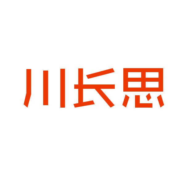 川長(zhǎng)思