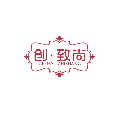 創(chuàng)·致尚