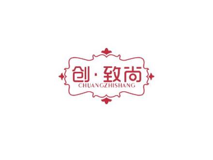 創(chuàng)·致尚