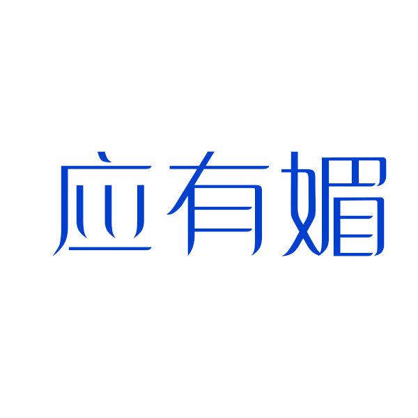 應(yīng)有媚