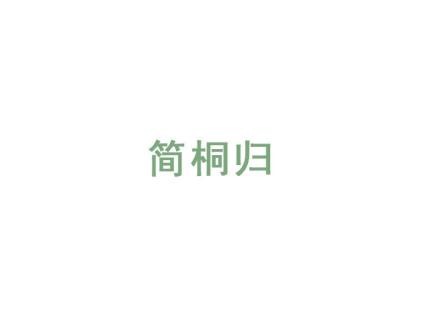 簡(jiǎn)桐歸