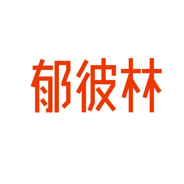 郁彼林