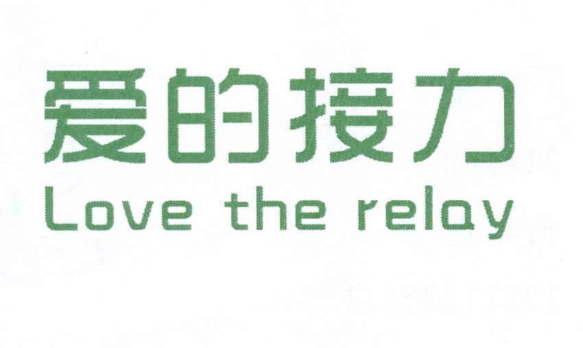 愛的接力 LOVE THE RELAY