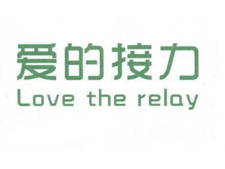 愛的接力 LOVE THE RELAY
