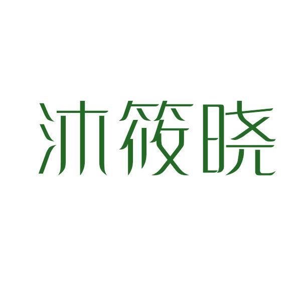 沐筱曉