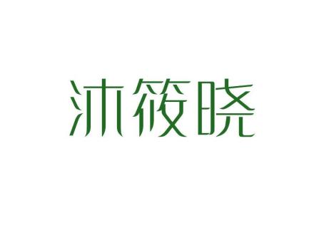 沐筱曉