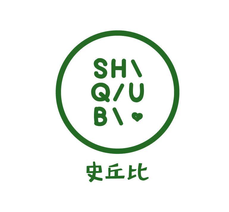 史丘比 SHQUB