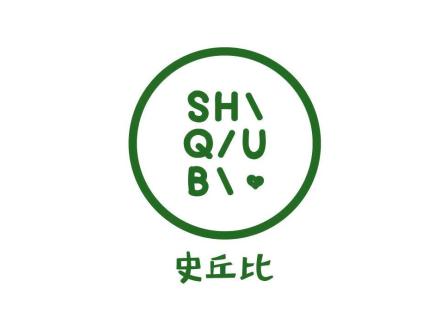 史丘比 SHQUB