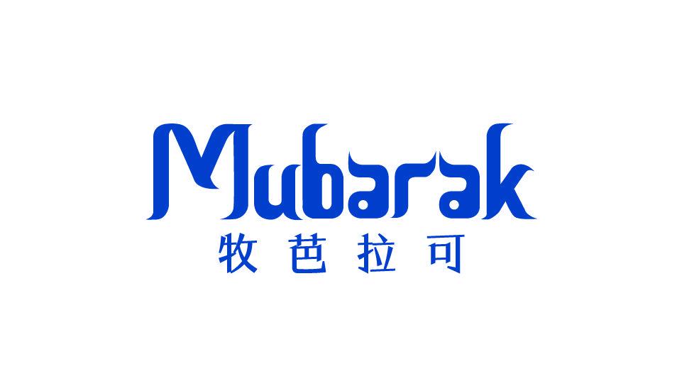 牧芭拉可 MUBARAK