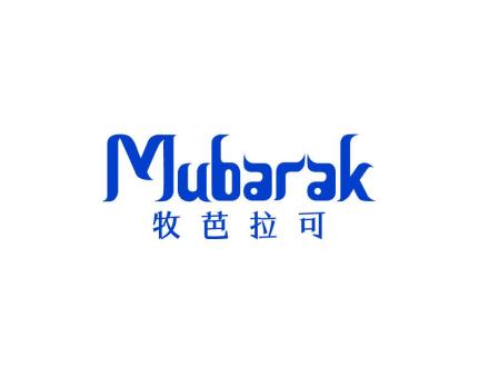 牧芭拉可 MUBARAK