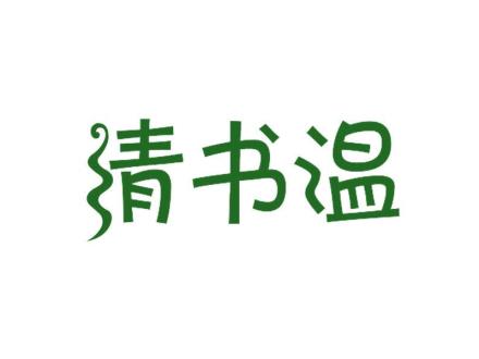 清書(shū)溫