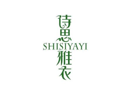 詩思雅衣