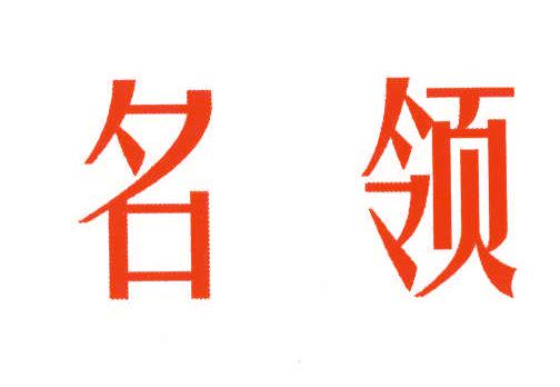 名領(lǐng)