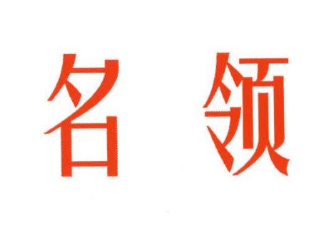 名領(lǐng)