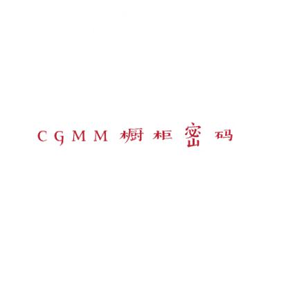 CGMM 櫥柜密碼