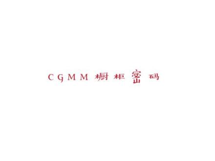 CGMM 櫥柜密碼