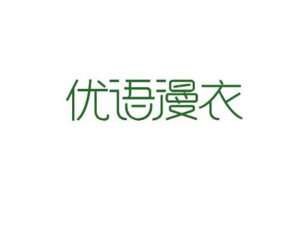 優(yōu)語(yǔ)漫衣