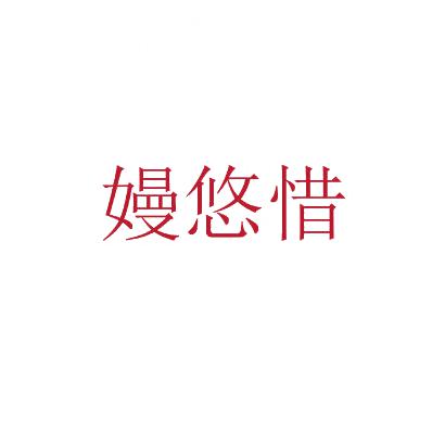 嫚悠惜