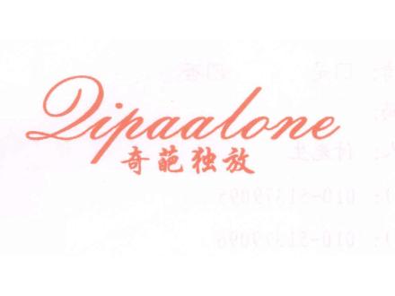 奇葩獨放 QIPAALONE