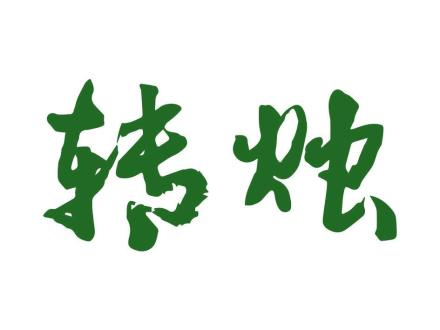 轉(zhuǎn)燭