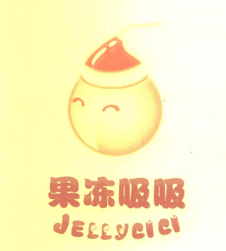 果凍吸吸 JELLYCICI