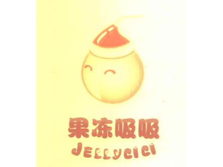 果凍吸吸 JELLYCICI