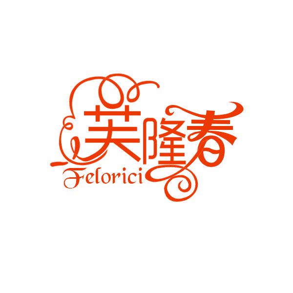 芙隆春 FELORICI