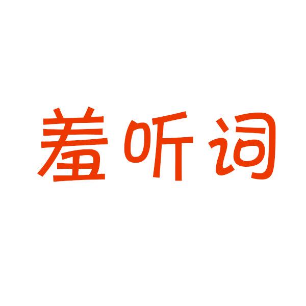 羞聽詞