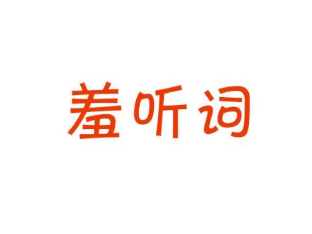 羞聽詞