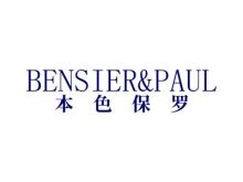 本色保羅 BENSIER&PAUL