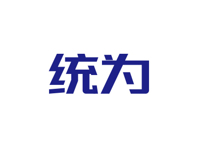 統(tǒng)為