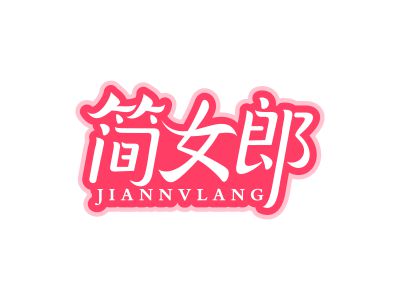 簡(jiǎn)女郎