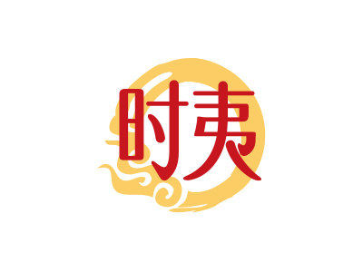 時(shí)夷