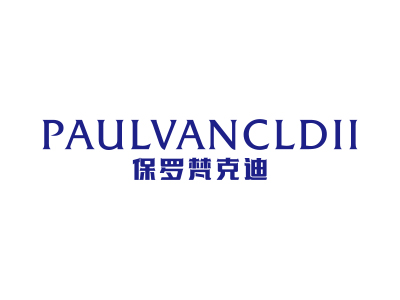 保羅梵克迪 PAULVANCLDII