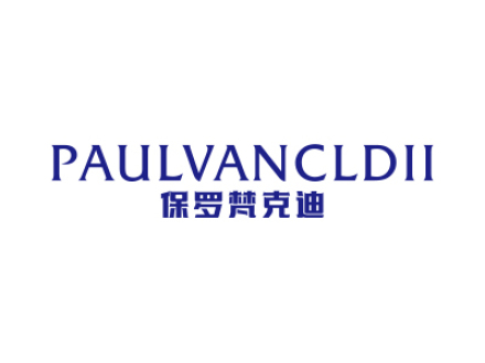 保羅梵克迪 PAULVANCLDII