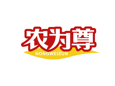 農(nóng)為尊