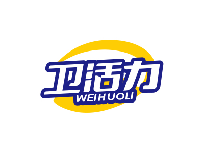 衛(wèi)活力