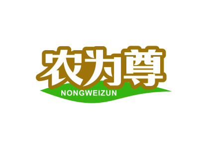 農(nóng)為尊