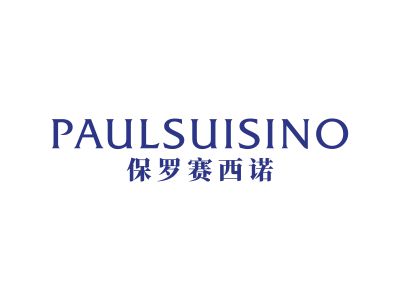 保羅賽西諾 PAULSUISINO