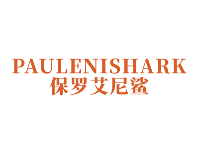 保羅艾尼鯊 PAULENISHARK