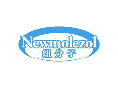 紐分子 NEWMOLEZOL