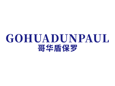 哥華盾保羅 GOHUADUNPAUL