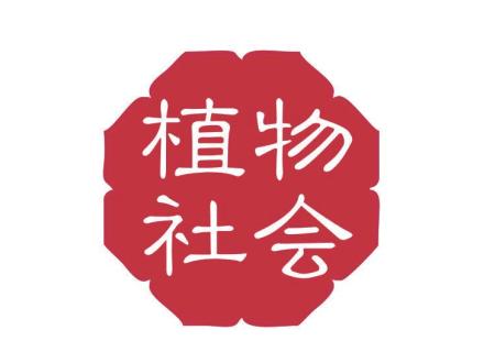 植物社會