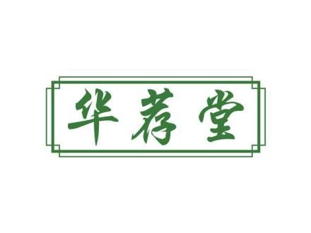 華薦堂