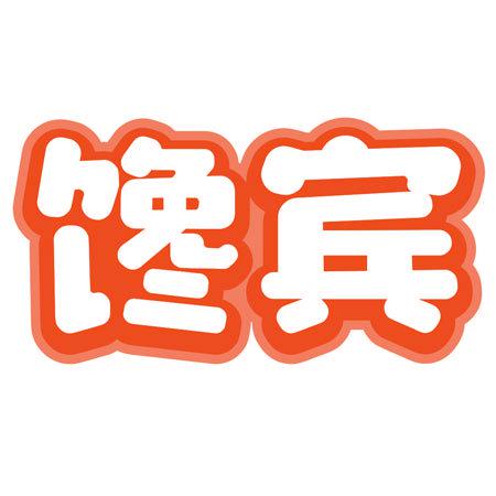 饞賓