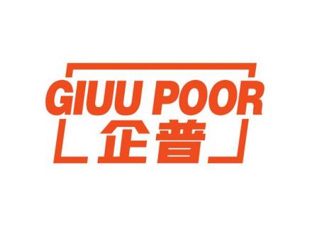 GIUU POOR 企普