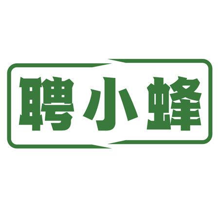 聘小蜂