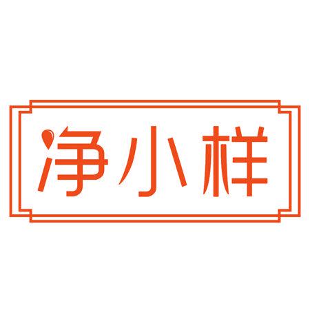 凈小樣